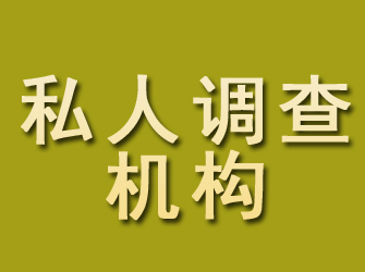 富县私人调查机构